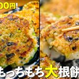 材料費100円！一瞬で無くなる「もっちもち大根餅」一度食べたらクセになる激安レシピです