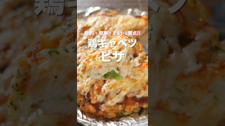 【混ぜて焼くだけ！】キャベツで節約・簡単・ボリューム満点！鶏キャベツピザの作り方 #shorts 【kattyanneru】