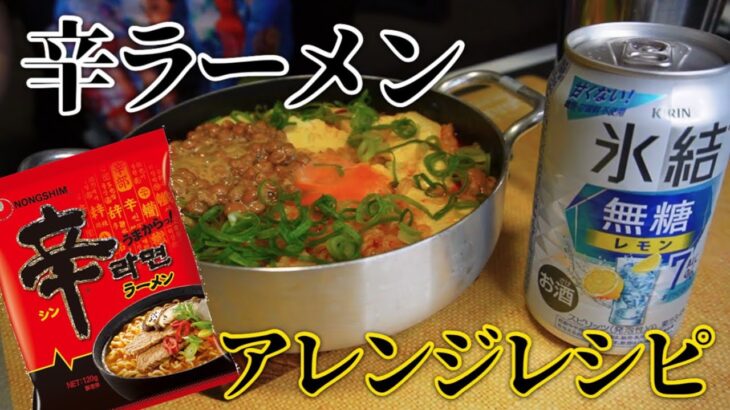 【独身一人暮らしの晩酌】辛ラーメンアレンジレシピ！ツマミになるラーメン【キッチンドリンカー】