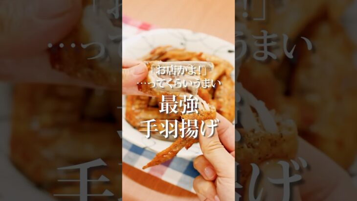 「お店かよ！」ってくらい上手い【最強手羽揚げ】 #レシピ #料理 #料理動画 #手羽先