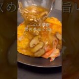 この天津飯、飲めるほど旨い！！ #簡単ごはん