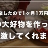 【1ヶ月1万円生活】節約料理だけど夫の大好物作ったら思いのほか感激してくれました #4