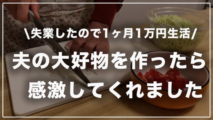 【1ヶ月1万円生活】節約料理だけど夫の大好物作ったら思いのほか感激してくれました #4