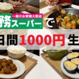 【業務スーパー】1000円で爆買い🛒5日分レシピ紹介