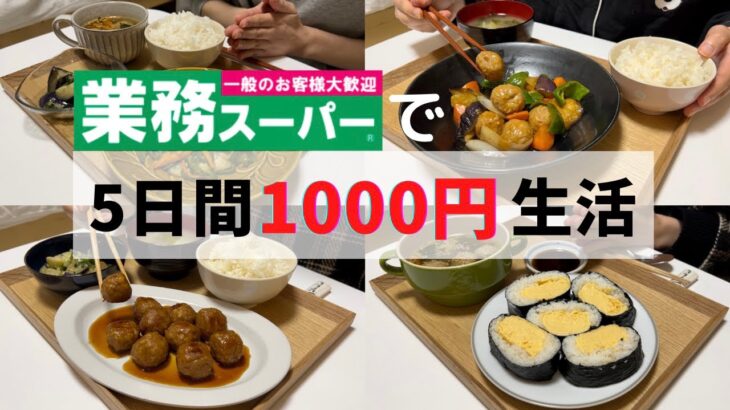 【業務スーパー】1000円で爆買い🛒5日分レシピ紹介