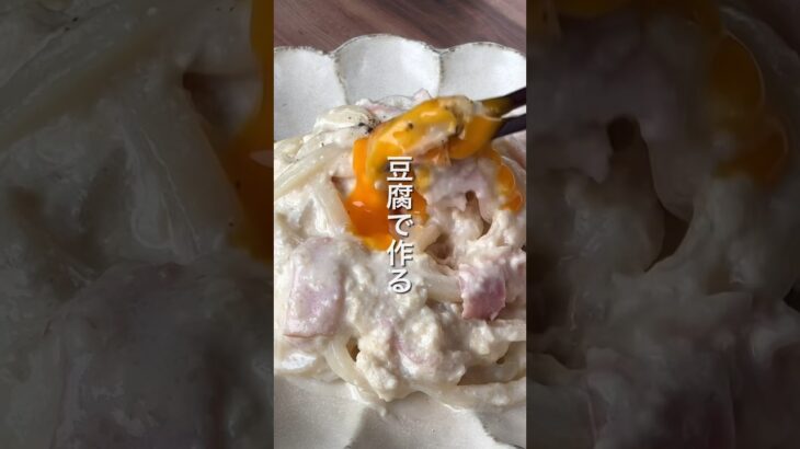 【お豆腐で作る⁉️痩せカルボナーラ🍝】 #ダイエットレシピ #簡単レシピ #節約レシピ #豆腐