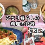 【食費3万｜手取り13万】毎日の料理の記録｜自炊ルーティン｜ゆる節約｜低収入【アラフォー独身女｜一人暮らしの食生活】