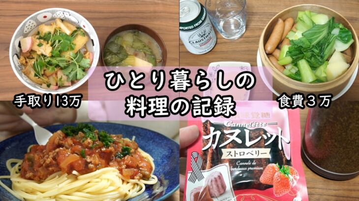 【食費3万｜手取り13万】毎日の料理の記録｜自炊ルーティン｜ゆる節約｜低収入【アラフォー独身女｜一人暮らしの食生活】