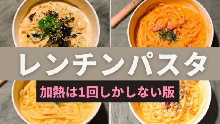 【仕事終わりでも作れる！】レンジで一発！簡単パスタまとめ｜時短・節約・ズボラ飯