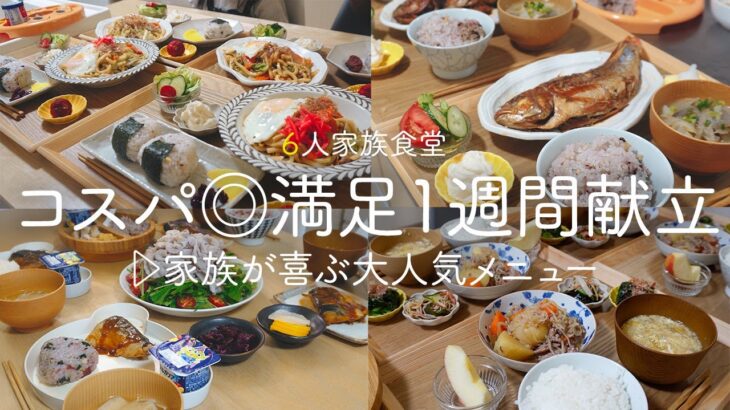 【1週間の夕飯】食費1ヶ月５万円の６人家族ごはん! 家族が喜ぶ大人気メニュー【1週間分献立レシピ】 /Weekly Cooking