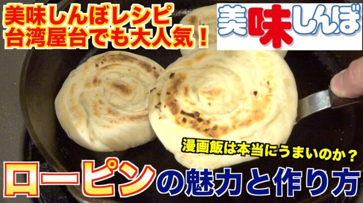 【美味しんぼレシピ】謎の節約料理ローピン作ってみた(葱油餅)