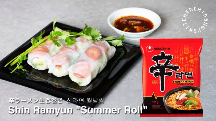 【辛ラーメンアレンジレシピ！】生春巻きの作り方 | Shin Ramyun Arrangement “Summer Roll”