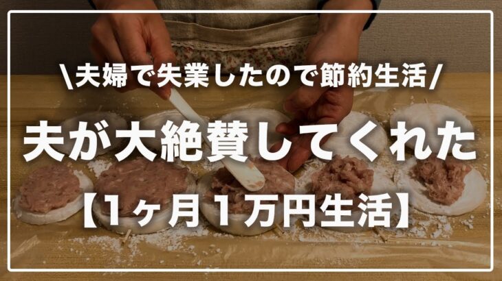 【節約】1ヶ月1万円生活/夫が大絶賛してくれた晩ごはん【夫婦二人暮らし】#3