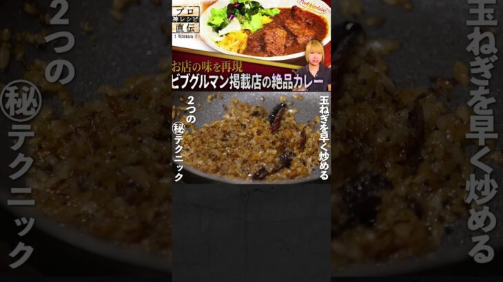 【再現レシピ】ビブグルマン掲載店のカレー＆㊙時短テク【SPICY CURRY 魯珈】齋藤絵理