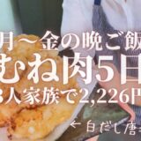 【節約レシピ】3人家族平日5日間2,226円で作る鶏むね肉晩ごはんレシピ。節約には鶏むね肉が不可欠。