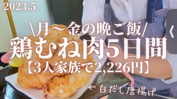 【節約レシピ】3人家族平日5日間2,226円で作る鶏むね肉晩ごはんレシピ。節約には鶏むね肉が不可欠。