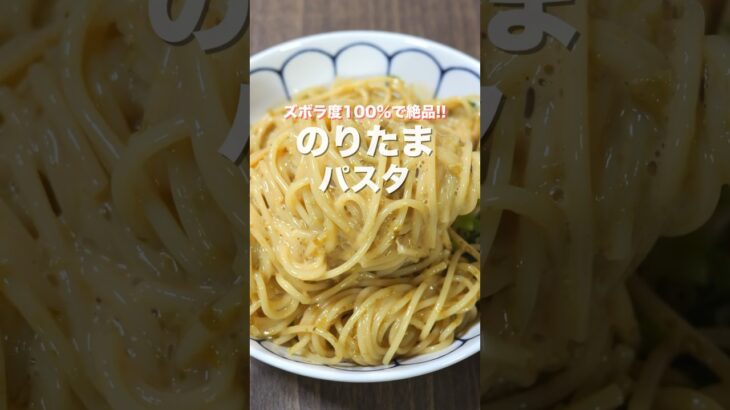 【茹でて混ぜるだけ！ズボラ度１００％で旨すぎる！】のりたまパスタの作り方 #shorts 【kattyanneru】