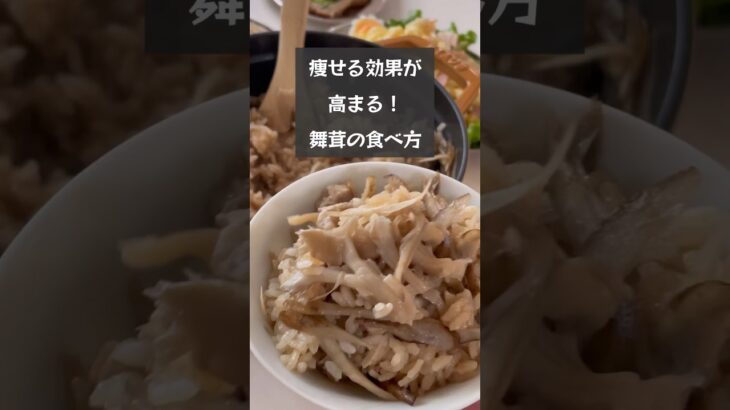 【痩せる炊き込みご飯！】舞茸の意外な食べ方！煮出すとダイエット効果が高まるんです　#riiごはん #舞茸　#ダイエットレシピ