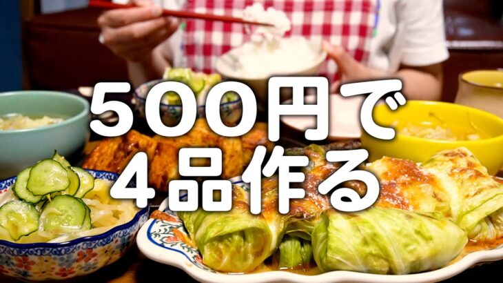 2人前500円で4品作る30代夫婦のリアルな晩ごはん｜自炊記録【焼きロールキャベツ】【豆腐ステーキ】