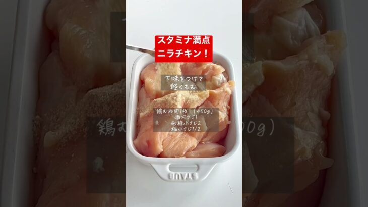 【やみつきスタミナ満点ニラチキン】タレが絶品！冷奴、サラダにも #時短レシピ #料理動画 #おうちごはん #簡単レシピ #ヘルシー #shorts #節約 #ダイエット #節約レシピ #時短 #簡単