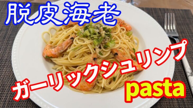 【殻まで食べられる・ガーリックシュリンプパスタ】【手作りパスタVel.01】脱皮したての海老（ソフトシェルシュリンプ）。海老の出汁を吸ったペペロンチーノをお楽しみください。【Pasta recipe】