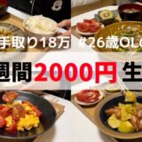 食費1ヶ月1万円の一人暮らしごはん【1週間分紹介】ジャーマンポテト/ナポリタン/アスパラマヨ炒め…🍝🍚