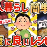 【2ch有益スレ】一人暮らし自炊民のワイにマジで健康な貧乏飯レシピ教えてw【ゆっくり解説】