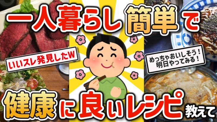 【2ch有益スレ】一人暮らし自炊民のワイにマジで健康な貧乏飯レシピ教えてw【ゆっくり解説】