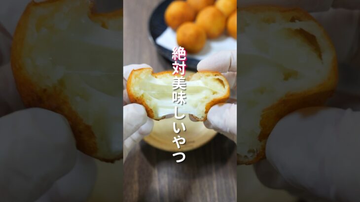 【絶対美味しい神レシピ】のび〜るチーズが旨すぎる！じゃがチーズボールの作り方 #shorts 【kattyanneru】