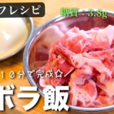 【低糖質×時短レシピ】調理時間は、たった１０分！「豚肉と玉ねぎの塩ダレ炒め」の作り方