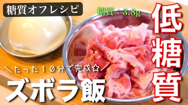 【低糖質×時短レシピ】調理時間は、たった１０分！「豚肉と玉ねぎの塩ダレ炒め」の作り方