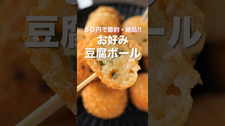 【８０円で作れて驚くほど旨い！】やみつきになるサクもち食感！お好み豆腐ボールの作り方 #shorts 【kattyanneru】