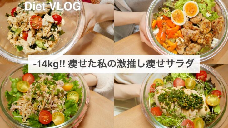 SUB）【痩せるサラダ】14キロ痩せた時に食べていた、減量サラダレシピ4品🥗!! #3｜ダイエットレシピ｜Healthy Salad Recipes For Weight Loss【ダイエット】