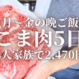 【節約レシピ】3人家族平日5日間2,470円で作る豚こま肉晩ごはん。