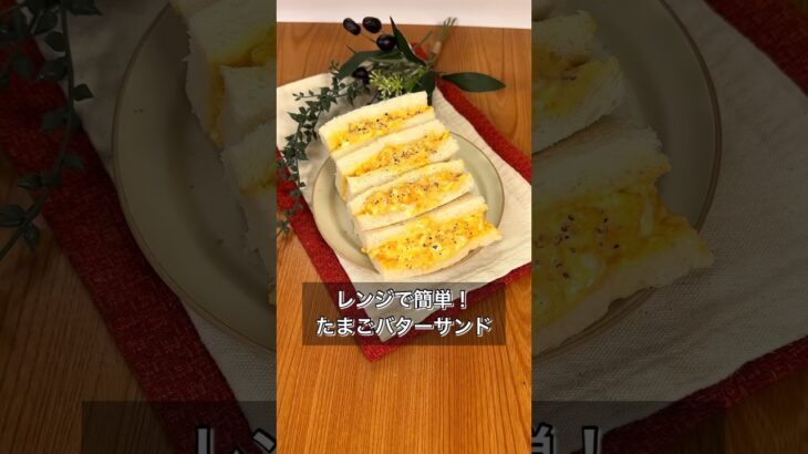 レンジで簡単！たまごバターサンド