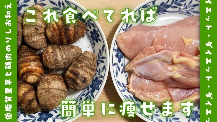 【里芋ダイエットレシピ】コレ食べてれば痩せます♪里芋と鶏肉ののり塩和えの作り方【簡単減量食】