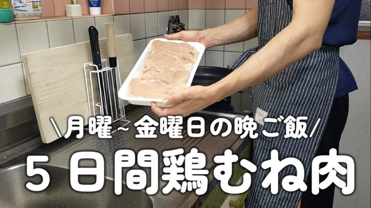 【1人暮らし節約生活】平日１週間の晩ご飯｜鶏むね肉で美味しいご飯を作る！！