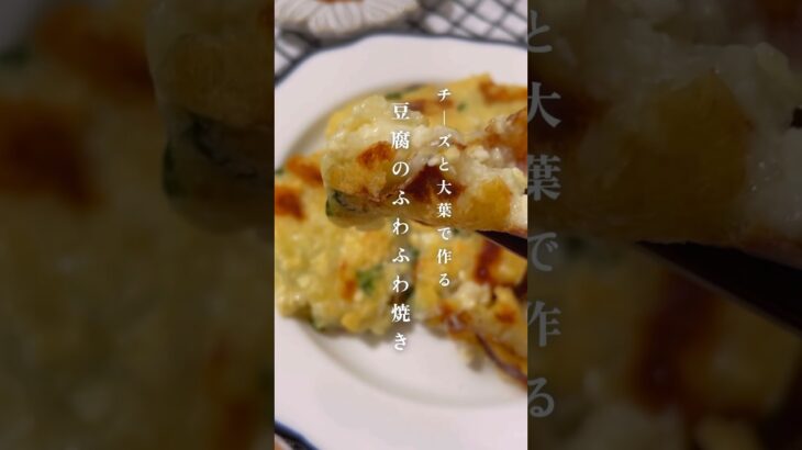 大葉とチーズの【ふわふわ焼き】レシピはコメント欄 #ダイエット #ダイエットレシピ #豆腐