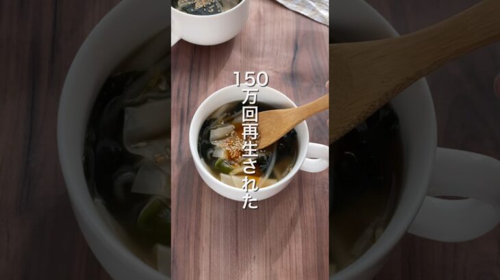 【150万回再生された‼️わんたんスープ🥄】 #ダイエットレシピ #簡単レシピ #節約レシピ #スープ