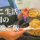 きのこで節約する５日間の晩ご飯【簡単献立】