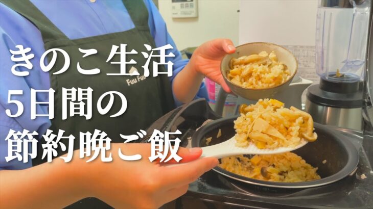 きのこで節約する５日間の晩ご飯【簡単献立】