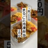 【節約術】まるごと冷凍弁当を5日分作り置きしてラクする #自炊 #節約 #料理