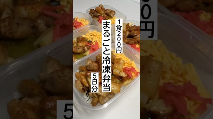 【節約術】まるごと冷凍弁当を5日分作り置きしてラクする #自炊 #節約 #料理