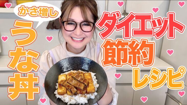 【簡単】節約＆ダイエットレシピ！かさ増しうな丼！