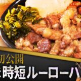 【レシピ初公開！】行列の絶えない名店の「ルーローハン」【SPICY CURRY 魯珈】齋藤絵理
