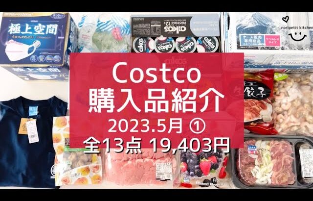 【コストコ】2023.5月①/ 2人暮らしの【Costco購入品】全13点を一気にご紹介!! ｜初購入品+リピ購入品・アレンジレシピ