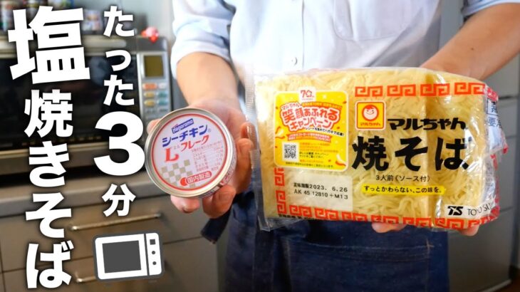 【驚きの旨さ】レンジだけで！絶品ツナ塩焼きそばの作り方