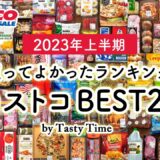 【2023年上半期コストコ買ってよかったもの】コストコ購入品105個の中から選んだおすすめBEST20／買ってよかったランキング／COSTCO JAPAN