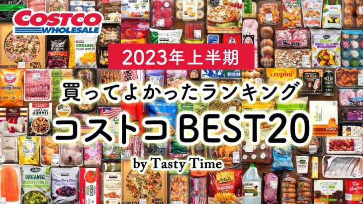 【2023年上半期コストコ買ってよかったもの】コストコ購入品105個の中から選んだおすすめBEST20／買ってよかったランキング／COSTCO JAPAN