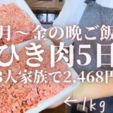 【節約レシピ】3人家族平日5日間2,468円で作る豚ひき肉晩ごはんレシピ。